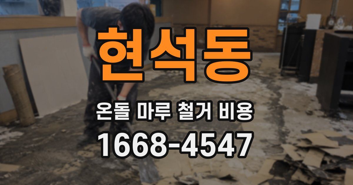 현석동 온돌 마루 철거 비용