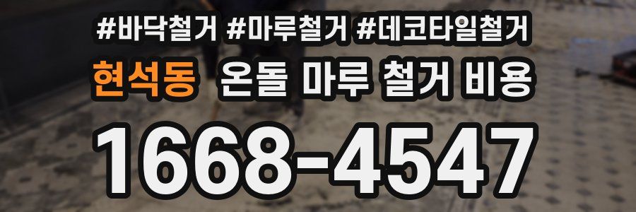 현석동 온돌 마루 철거 비용