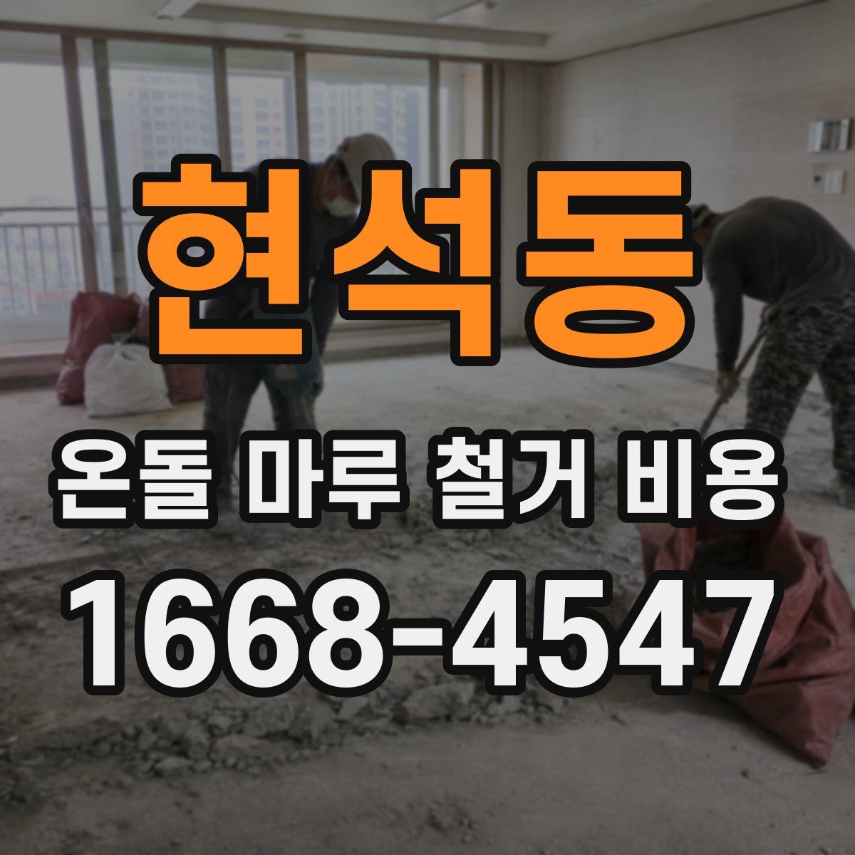 현석동 온돌 마루 철거 비용