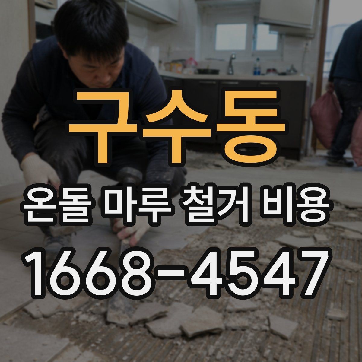 구수동 온돌 마루 철거 비용 공사 전 이웃 민원 줄이는 방법