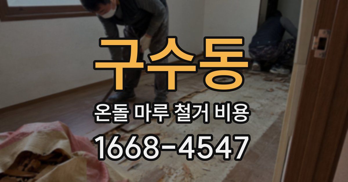 구수동 온돌 마루 철거 비용