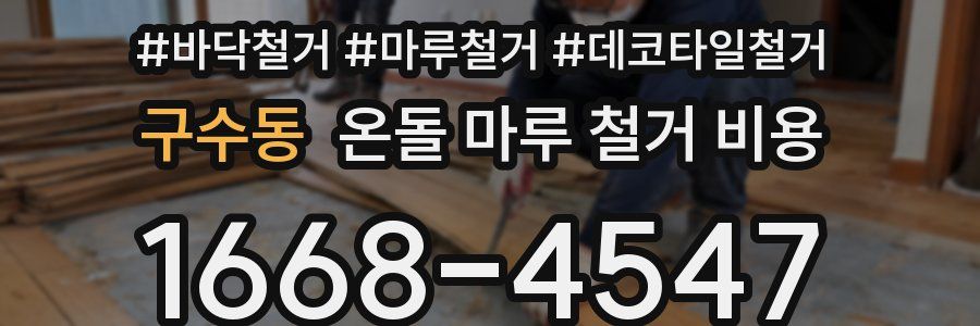구수동 온돌 마루 철거 비용