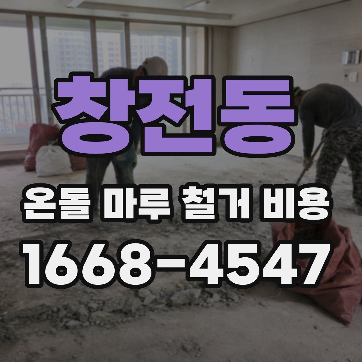 창전동 온돌 마루 철거 비용 체크리스트로 보는 준비 항목