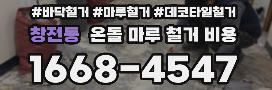 창전동 온돌 마루 철거 비용