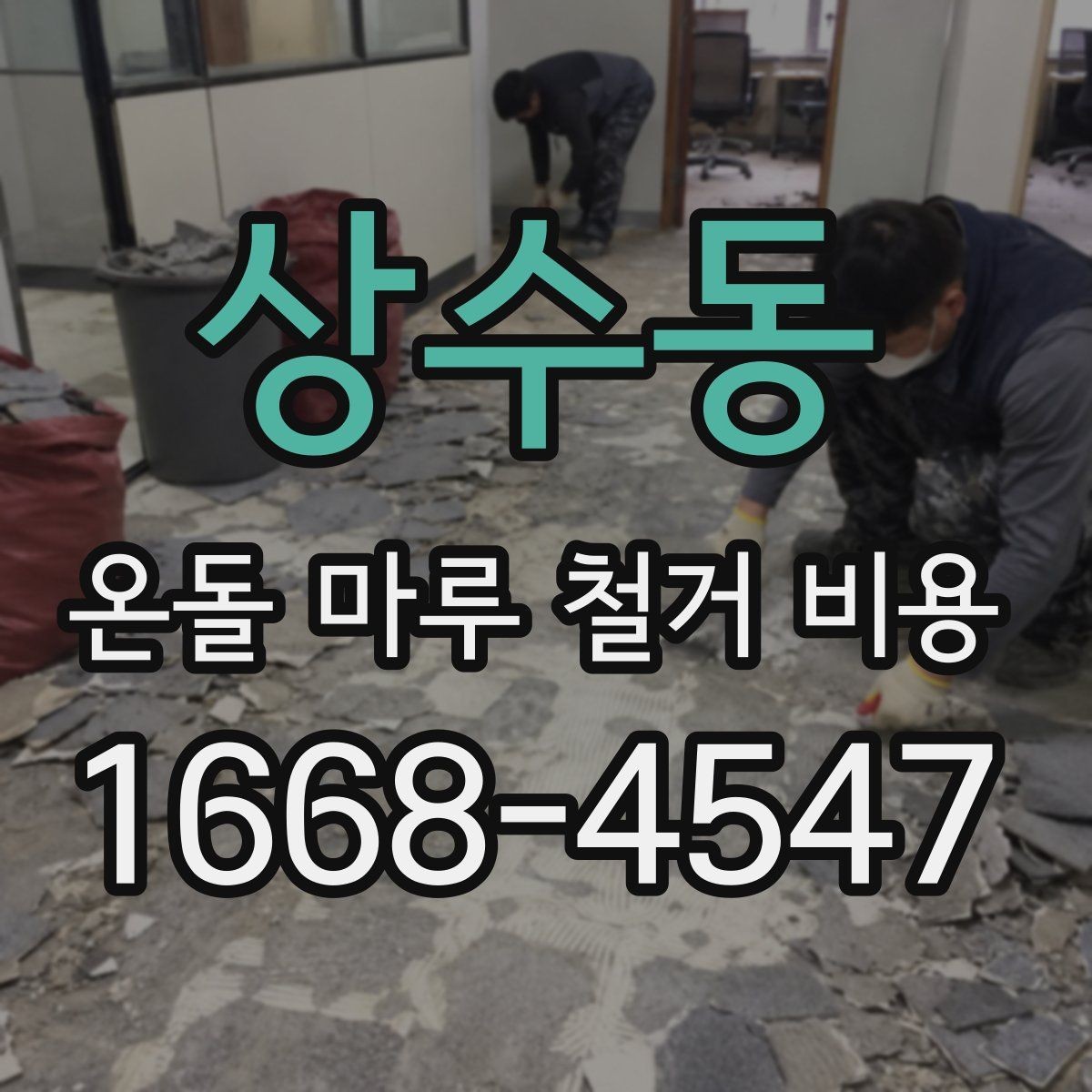 상수동 온돌 마루 철거 비용 견적 비교 시 놓치기 쉬운 부분