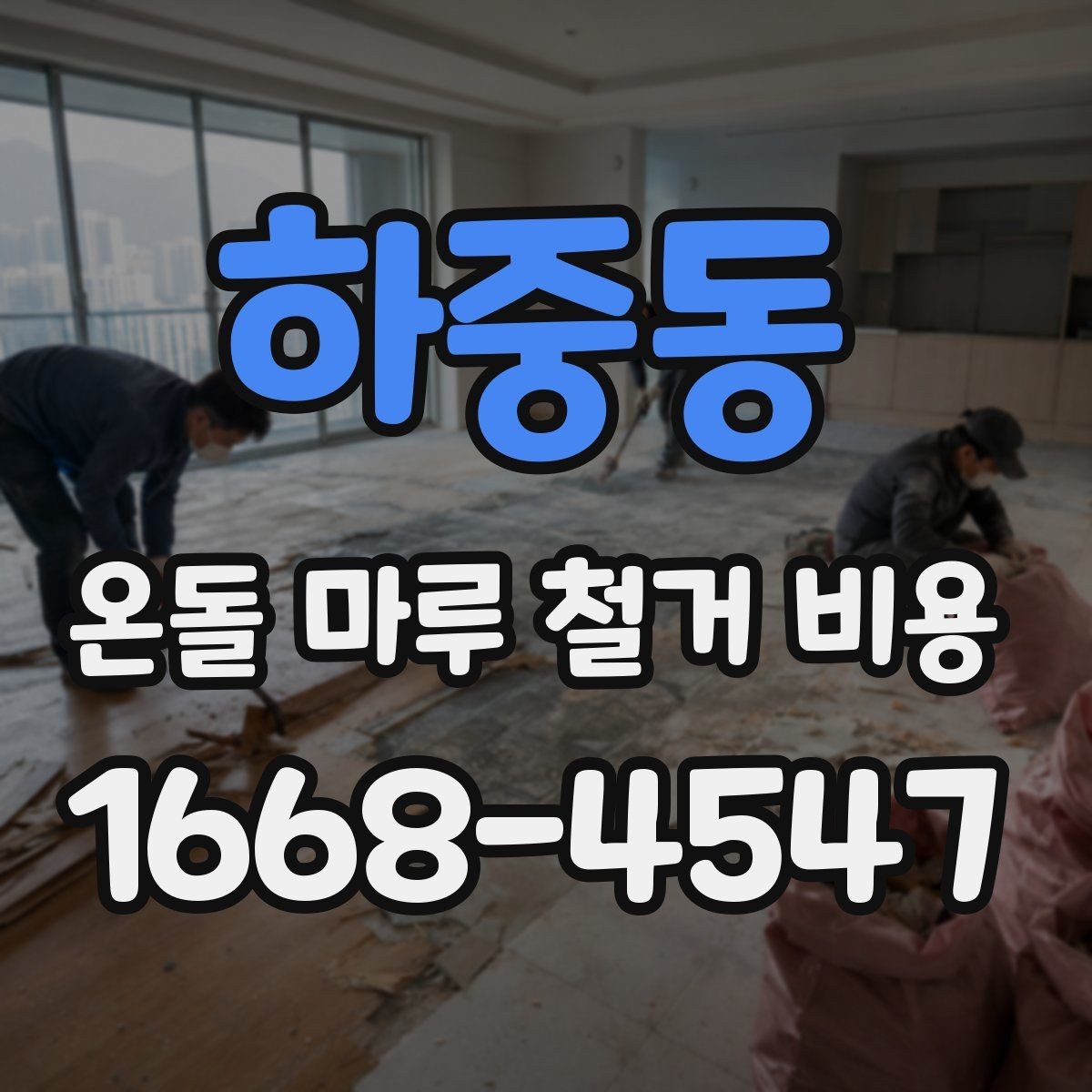 하중동 온돌 마루 철거 비용 견적 받아보기 전 필수 확인
