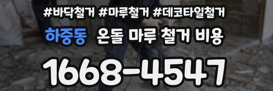 하중동 온돌 마루 철거 비용