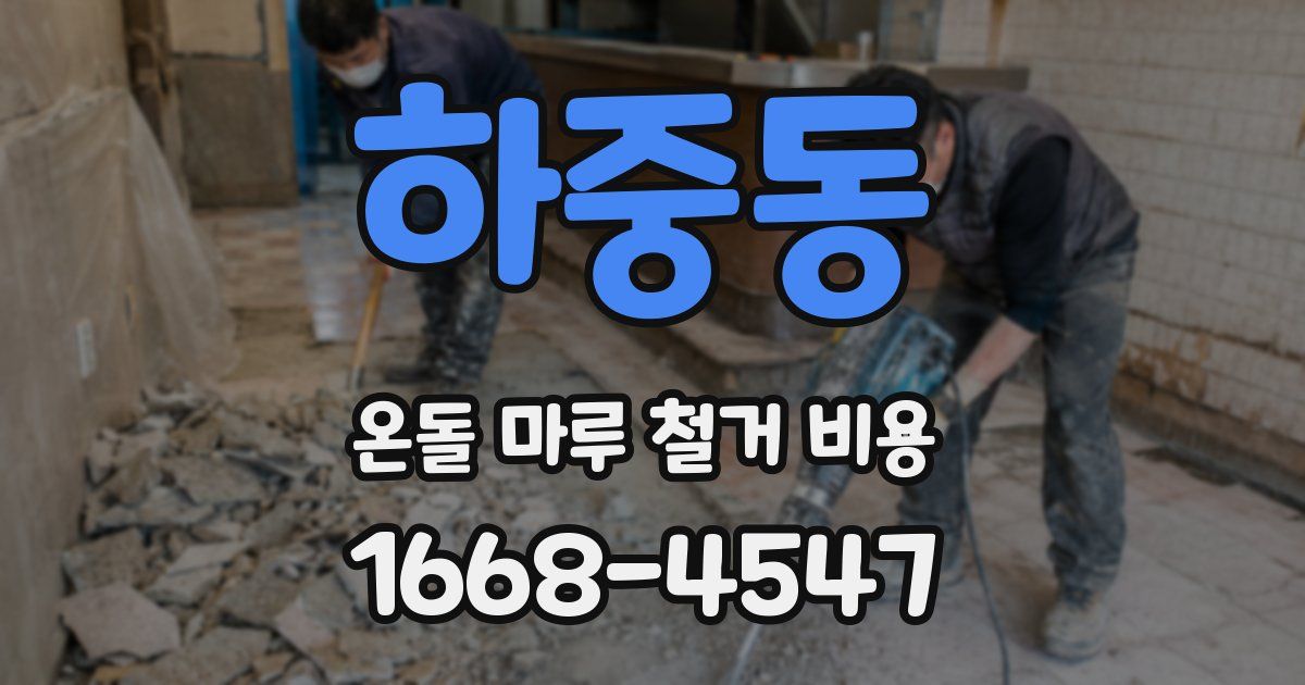 하중동 온돌 마루 철거 비용
