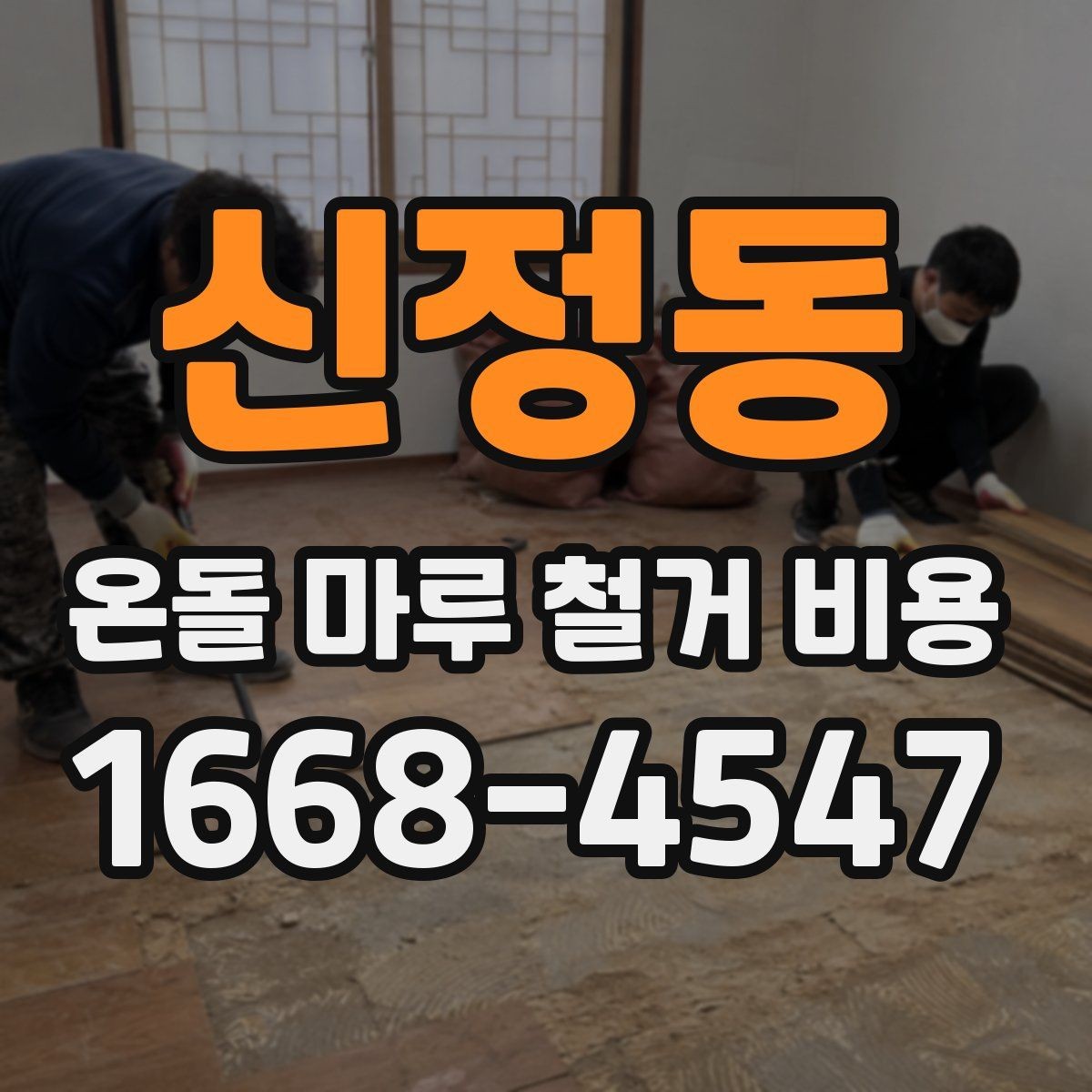 신정동 온돌 마루 철거 비용 설치 상태에 따라 달라지는 점