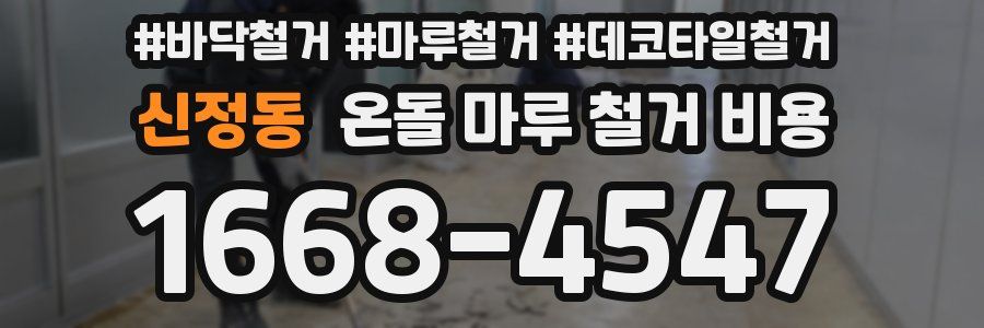 신정동 온돌 마루 철거 비용