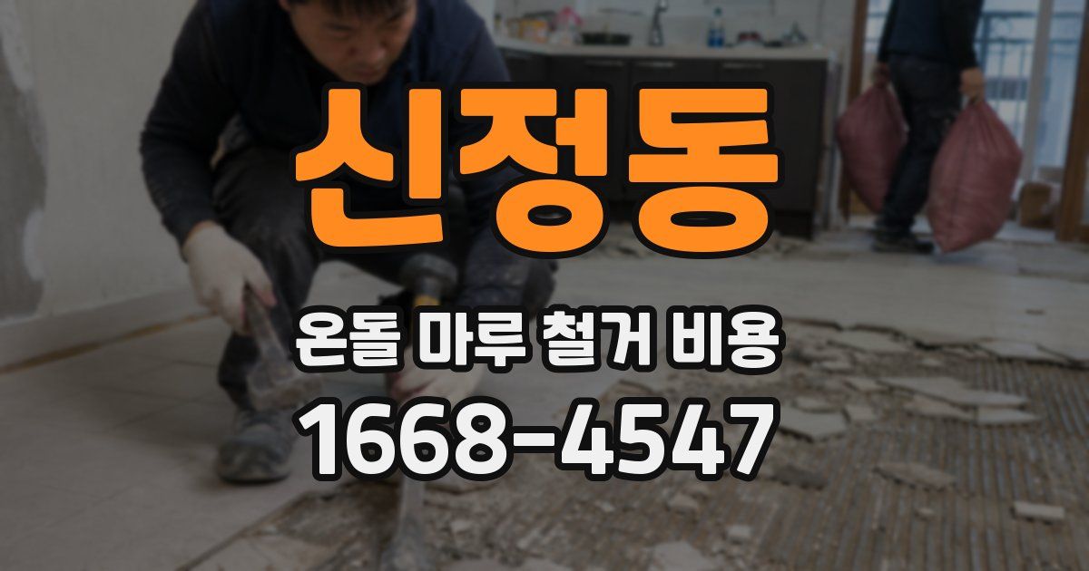 신정동 온돌 마루 철거 비용