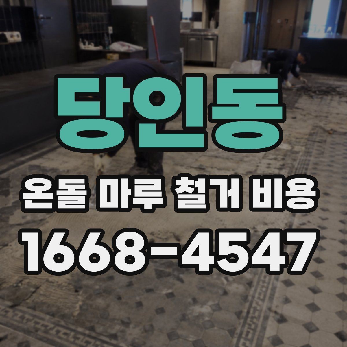 당인동 온돌 마루 철거 비용 철거와 폐기물 운반을 함께 볼 때