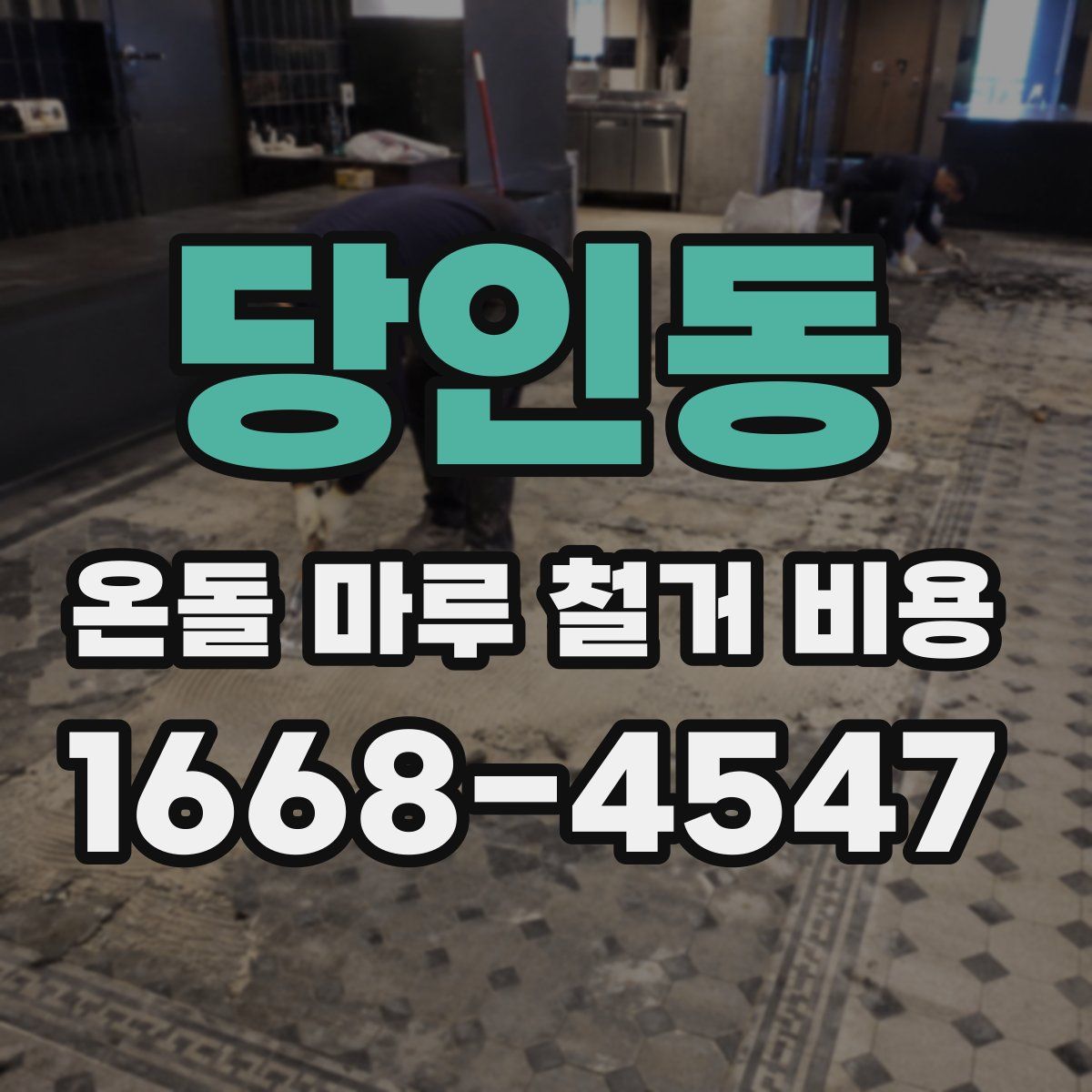 당인동 온돌 마루 철거 비용