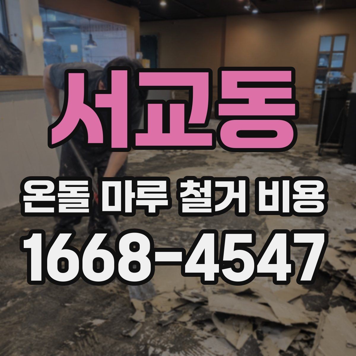 서교동 온돌 마루 철거 비용 산정에서 현장 확인이 중요한 이유