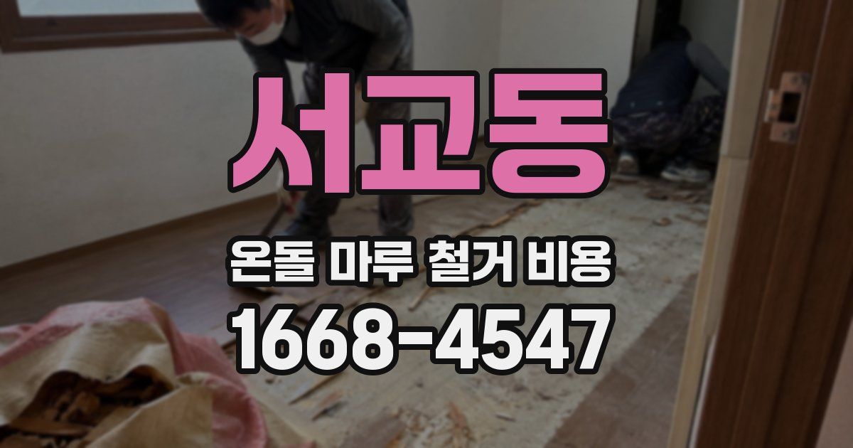 서교동 온돌 마루 철거 비용