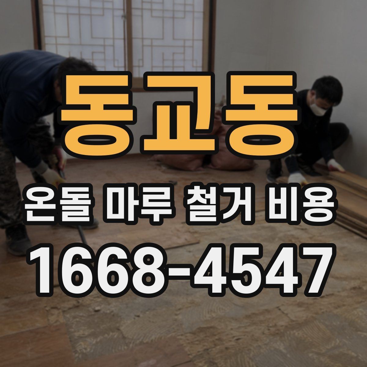 동교동 온돌 마루 철거 비용 마루 종류에 따라 다른 이유
