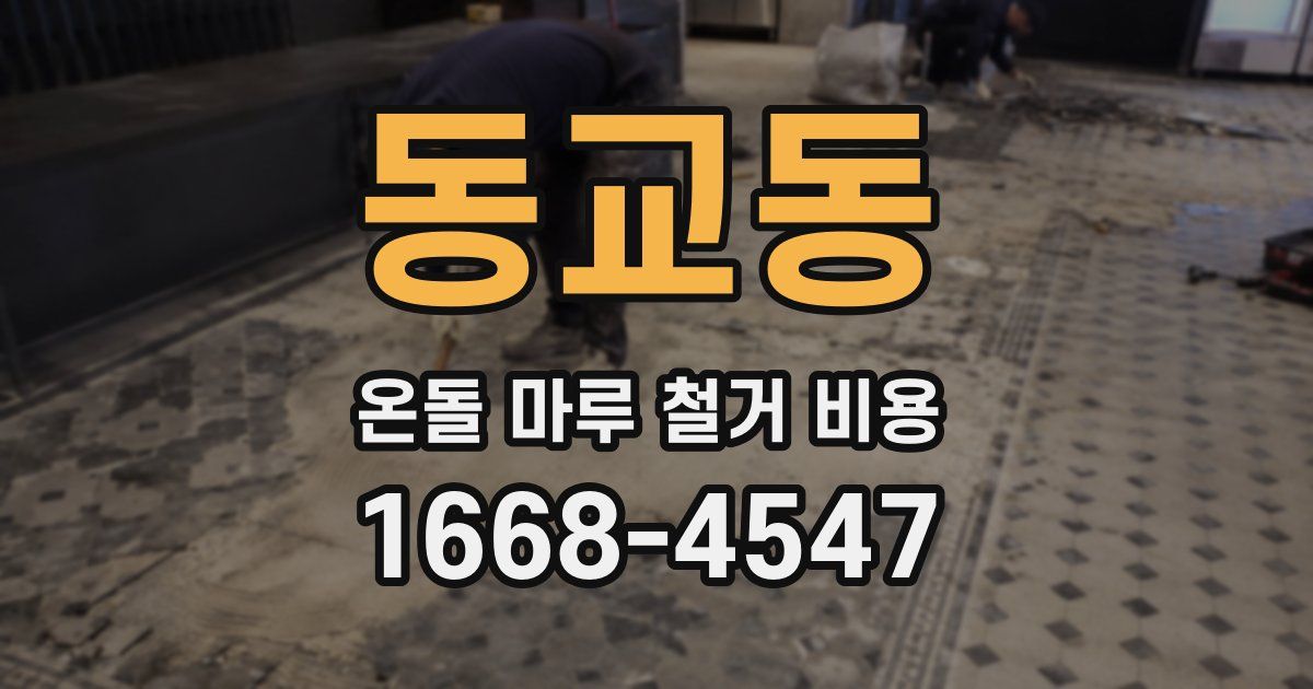 동교동 온돌 마루 철거 비용