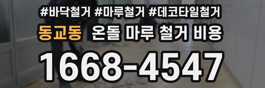 동교동 온돌 마루 철거 비용