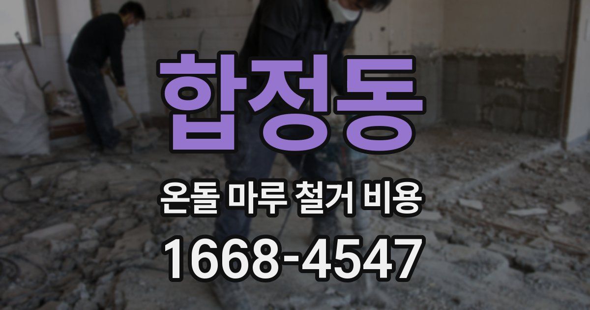 합정동 온돌 마루 철거 비용