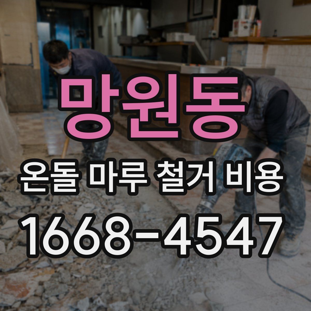 망원동 온돌 마루 철거 비용 합리적으로 비교하는 방법