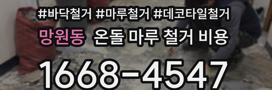 망원동 온돌 마루 철거 비용