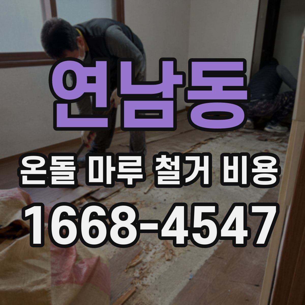 연남동 온돌 마루 철거 비용 줄이기 전에 살펴볼 부분