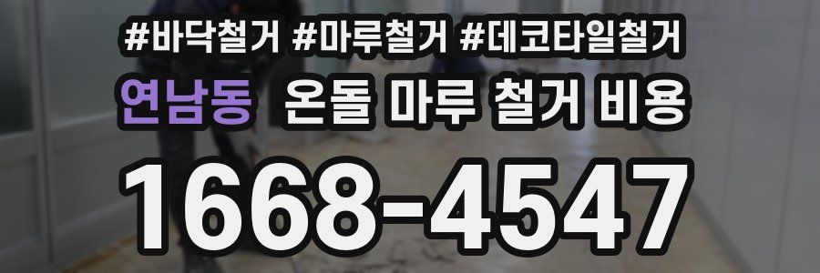 연남동 온돌 마루 철거 비용