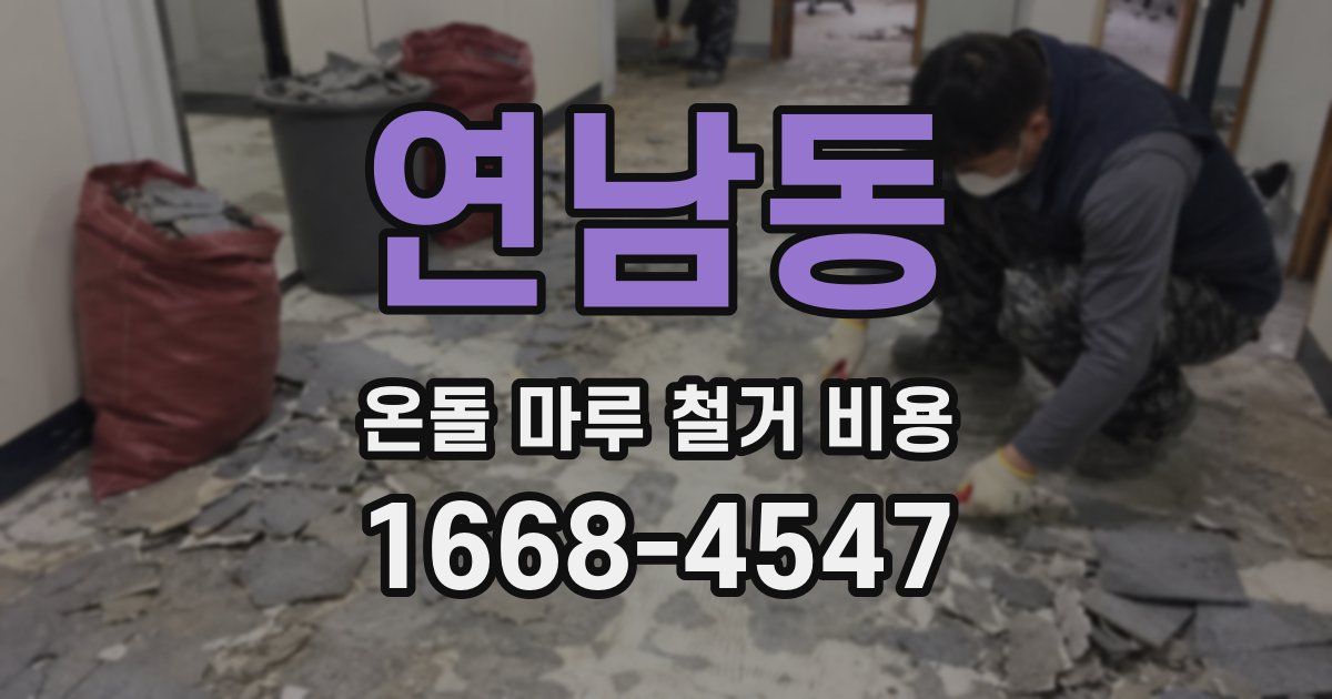 연남동 온돌 마루 철거 비용