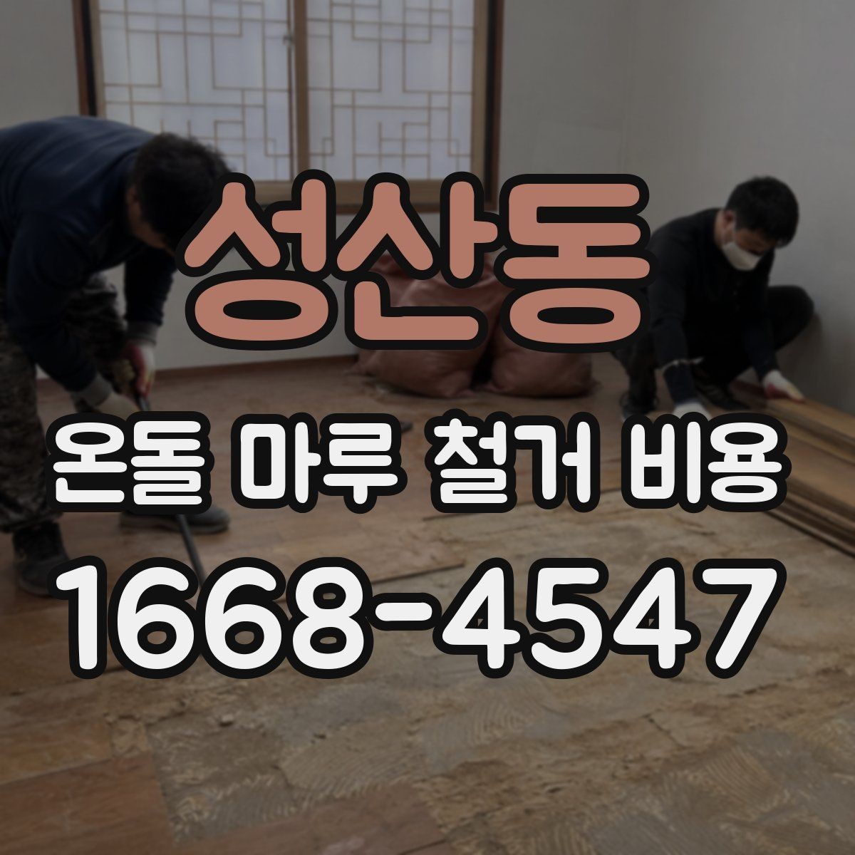 성산동 온돌 마루 철거 비용 철거 방식에 따른 장단점