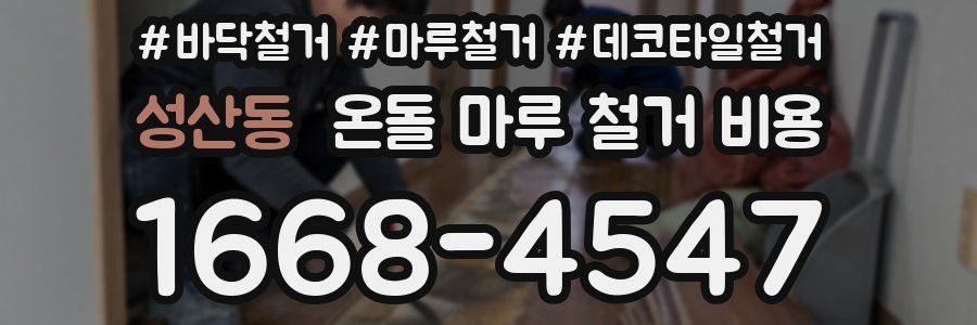 성산동 온돌 마루 철거 비용
