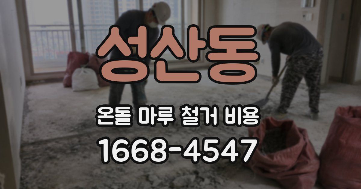 성산동 온돌 마루 철거 비용