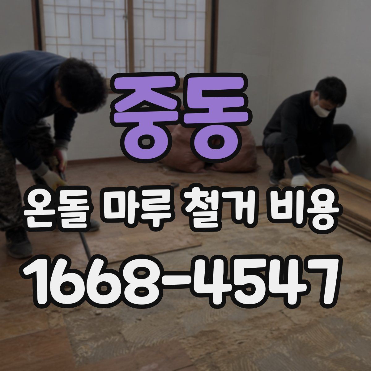 중동 온돌 마루 철거 비용 확인 후 계약할 때 볼 사항