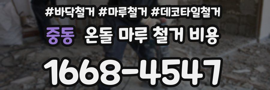중동 온돌 마루 철거 비용