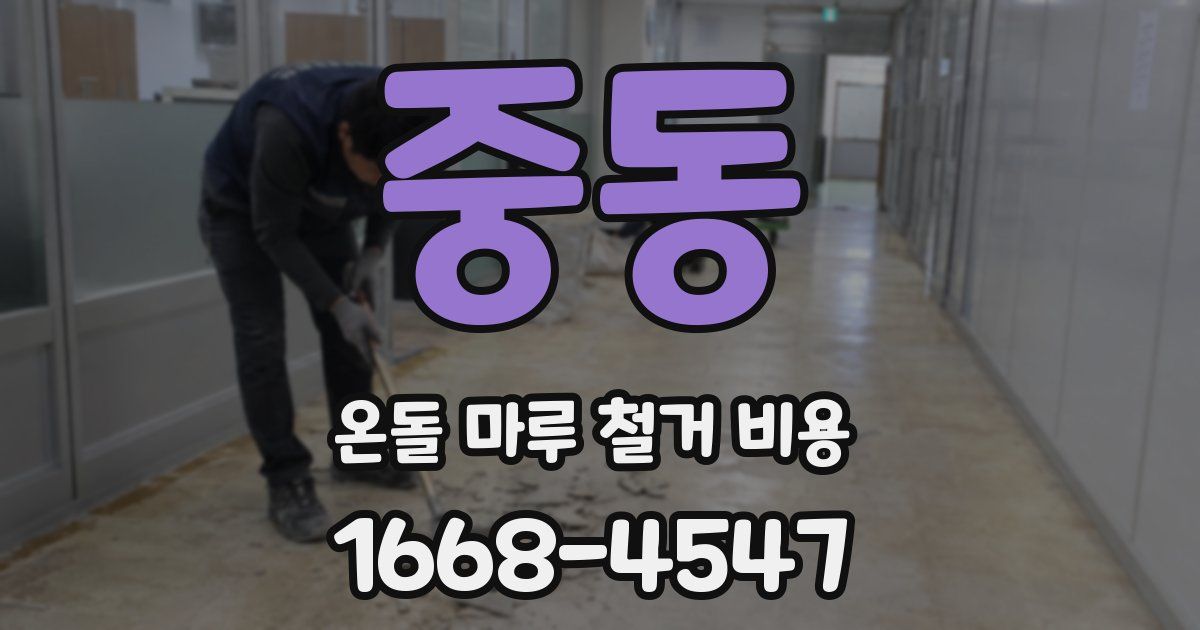 중동 온돌 마루 철거 비용