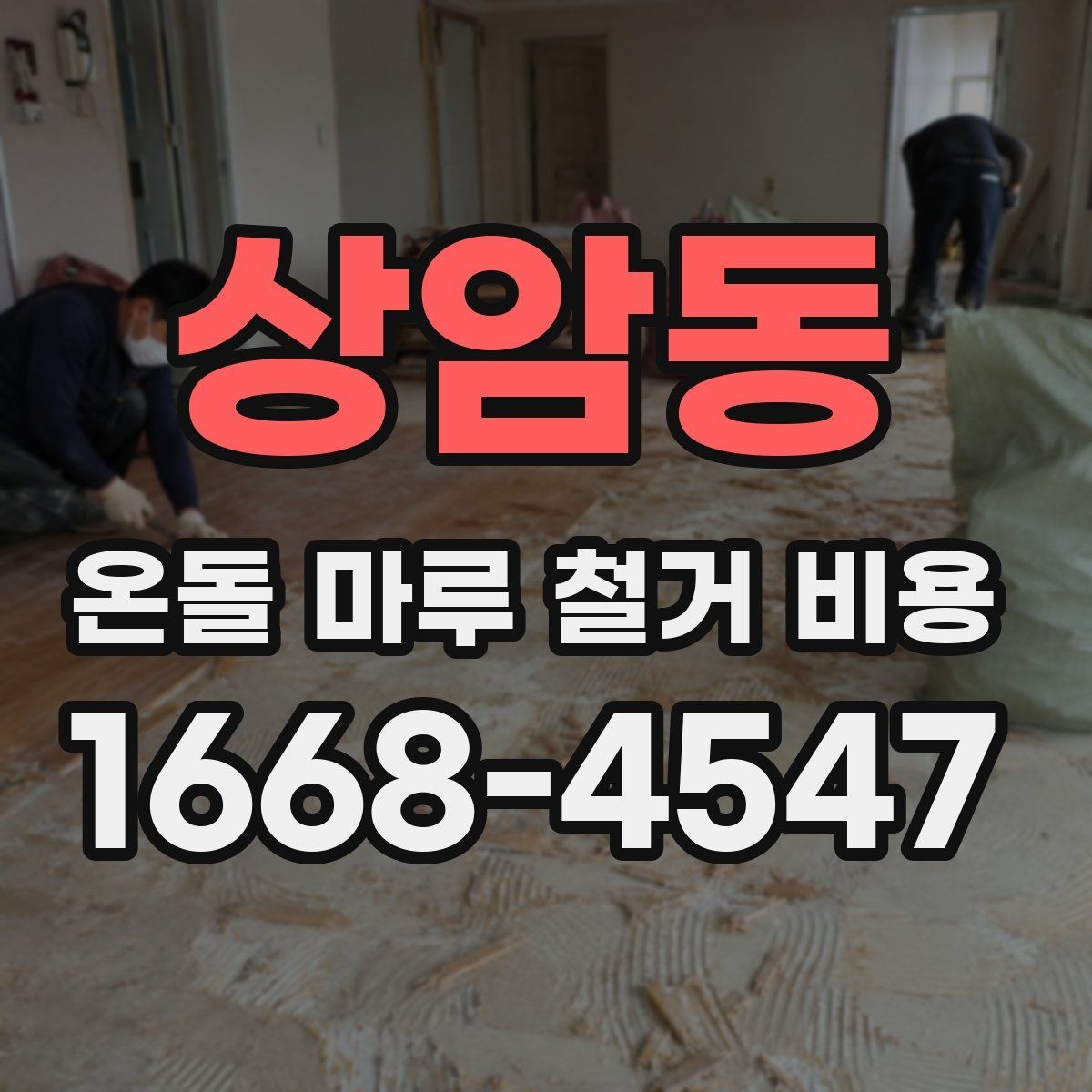 상암동 온돌 마루 철거 비용 문의 전 확인하면 좋은 항목