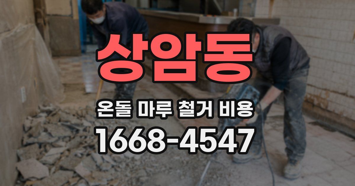 상암동 온돌 마루 철거 비용
