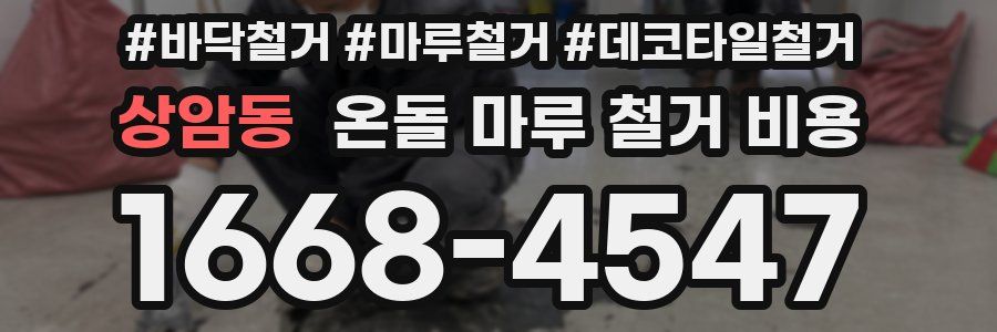 상암동 온돌 마루 철거 비용