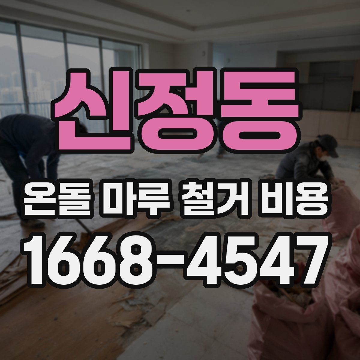 신정동 온돌 마루 철거 비용 견적 상담에서 확인할 상세 항목