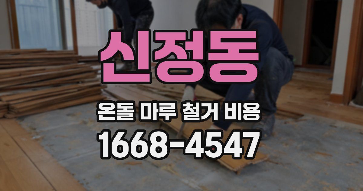 신정동 온돌 마루 철거 비용