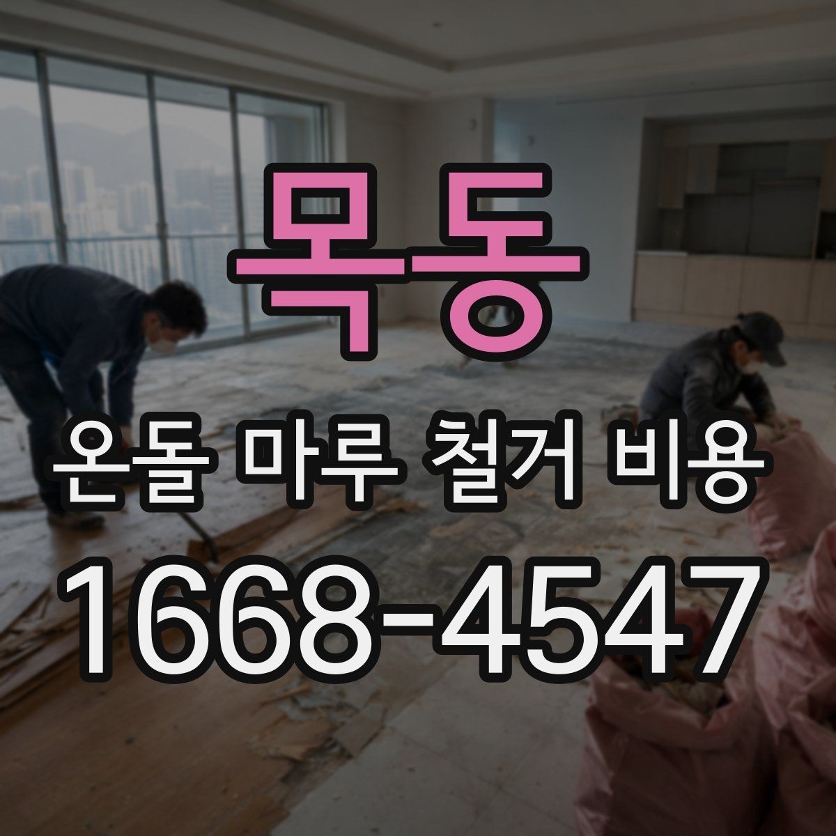 목동 온돌 마루 철거 비용 현장 방문 견적이 필요한 이유