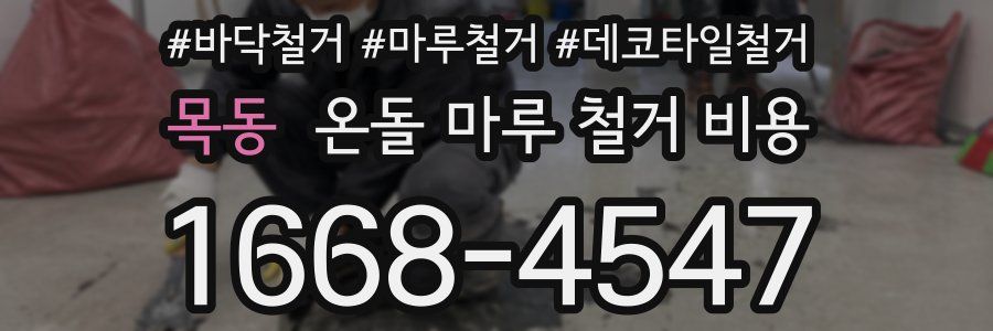 목동 온돌 마루 철거 비용