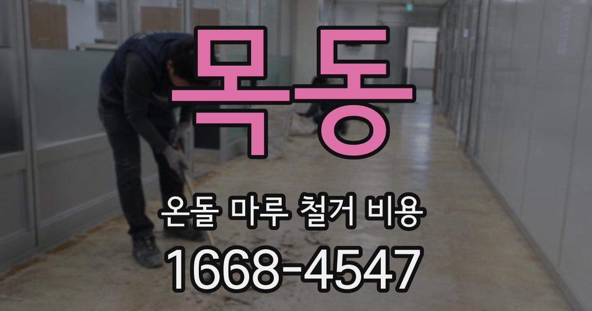 목동 온돌 마루 철거 비용