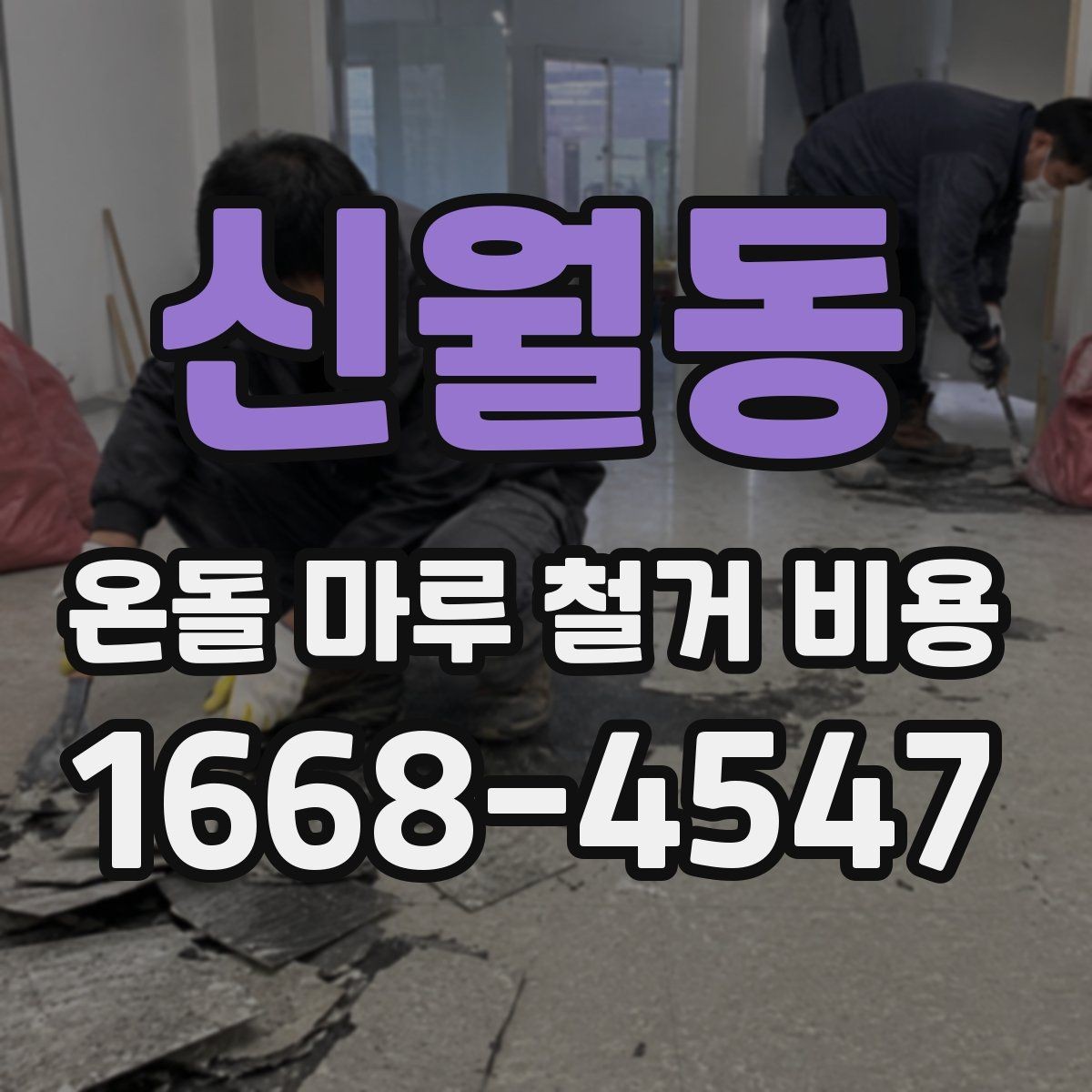 신월동 온돌 마루 철거 비용 계산할 때 빠지기 쉬운 항목