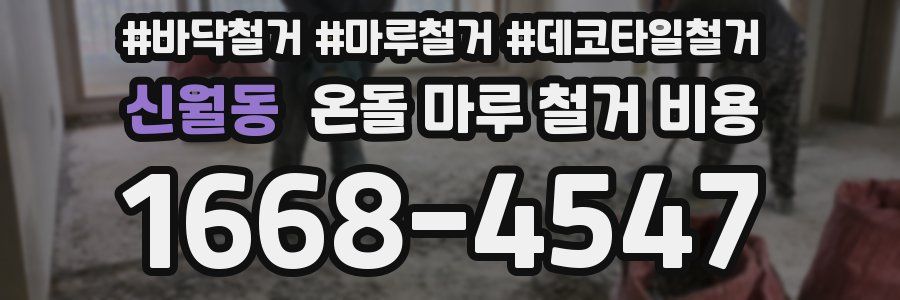 신월동 온돌 마루 철거 비용