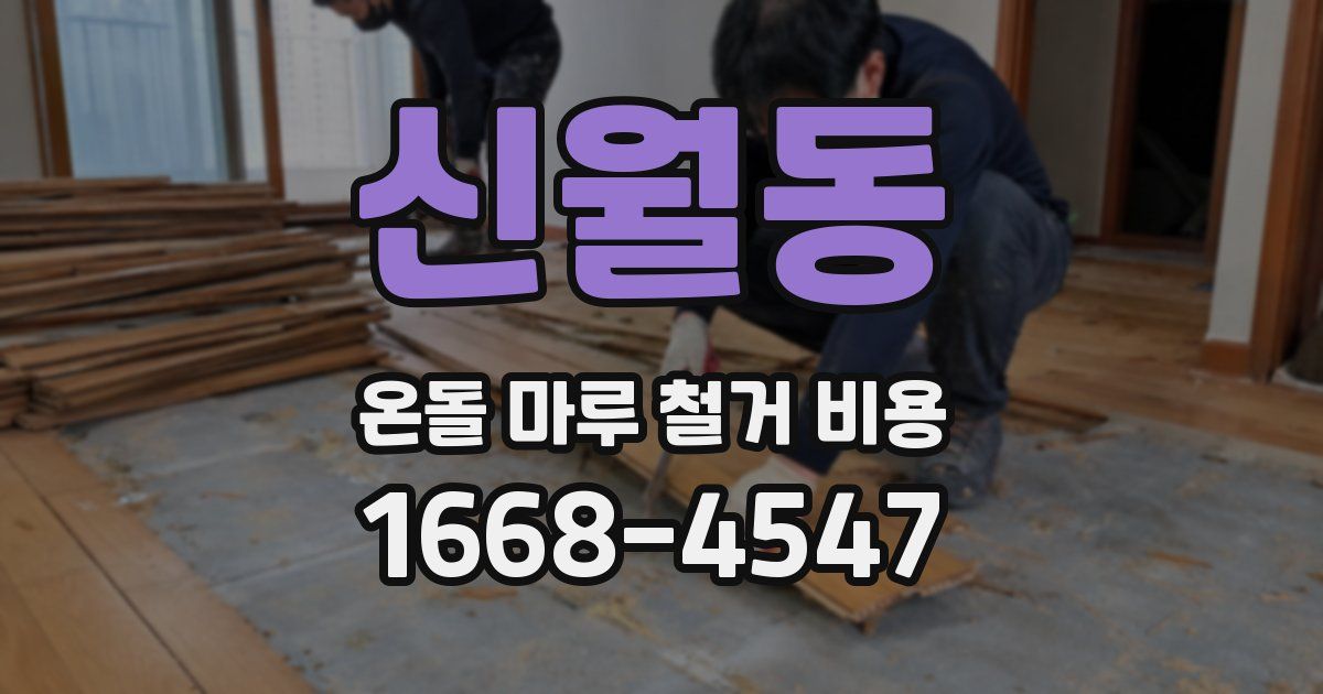 신월동 온돌 마루 철거 비용