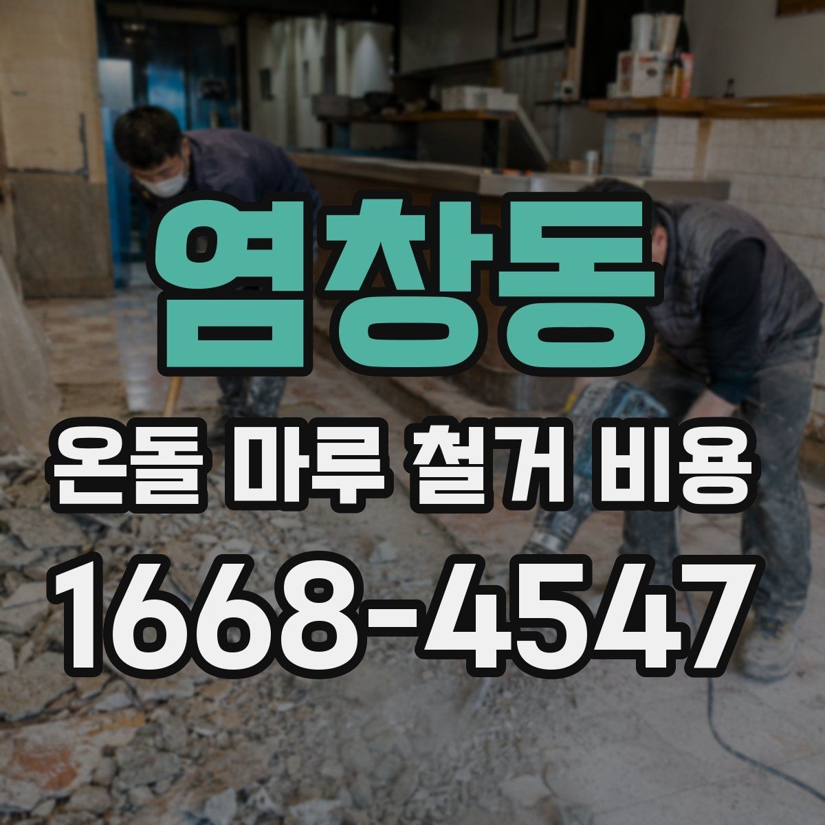 염창동 온돌 마루 철거 비용 상담 시 꼭 물어볼 내용