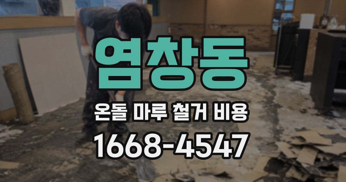 염창동 온돌 마루 철거 비용