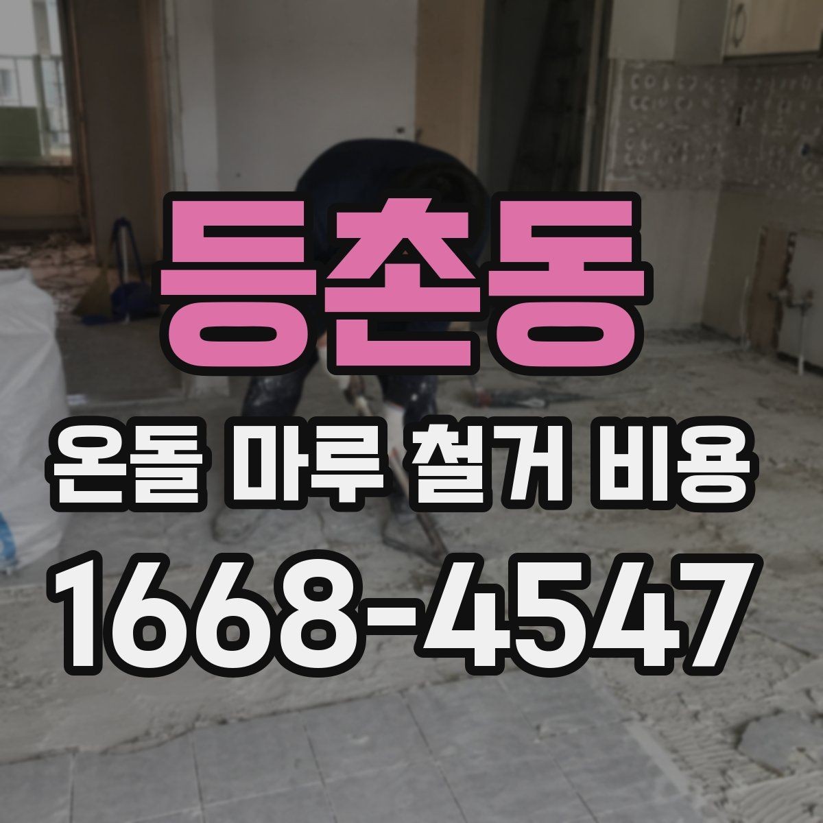 등촌동 온돌 마루 철거 비용 바닥 보강 여부에 따른 차이