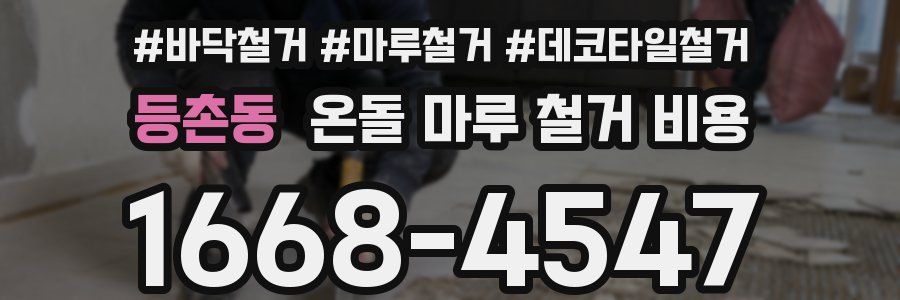 등촌동 온돌 마루 철거 비용