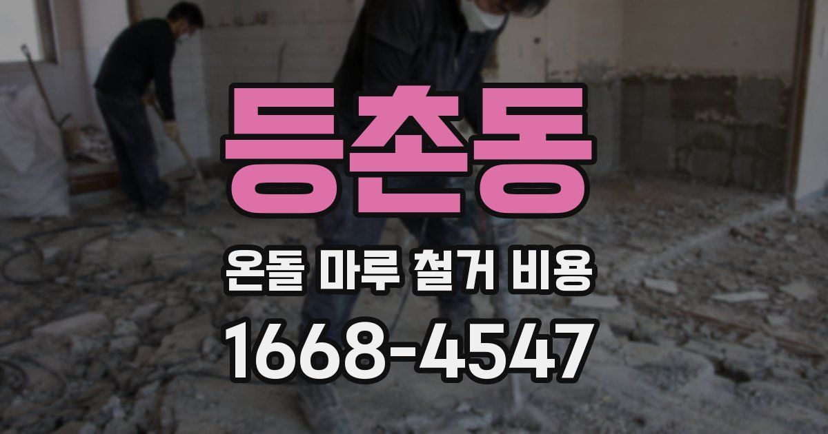등촌동 온돌 마루 철거 비용